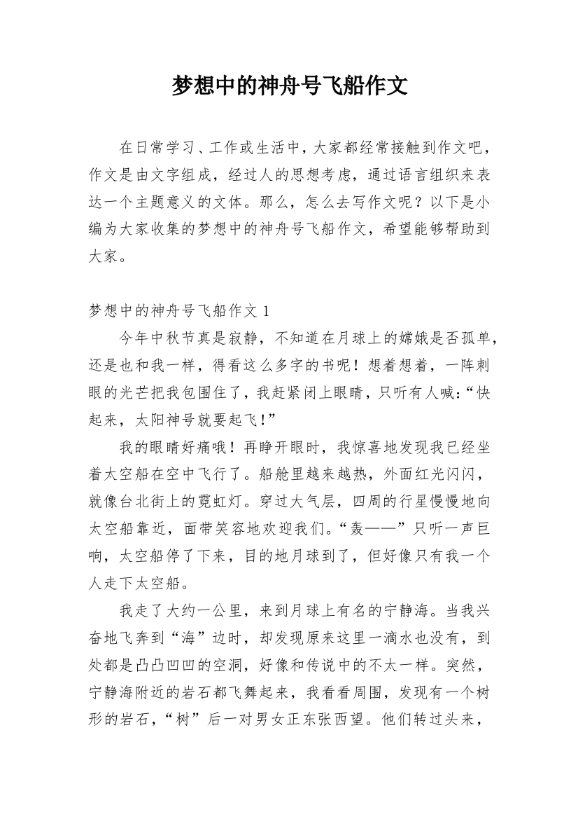 梦想中的神舟号飞船作文