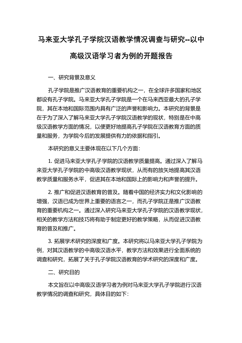 马来亚大学孔子学院汉语教学情况调查与研究--以中高级汉语学习者为例的开题报告