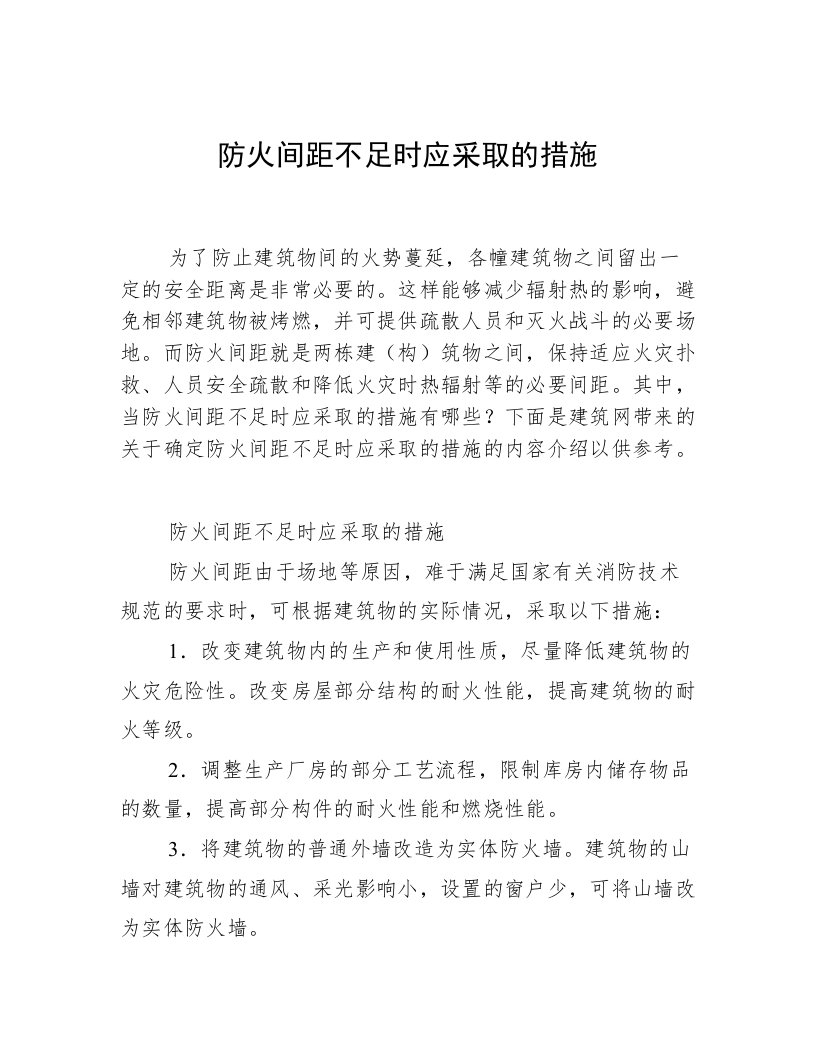 防火间距不足时应采取的措施