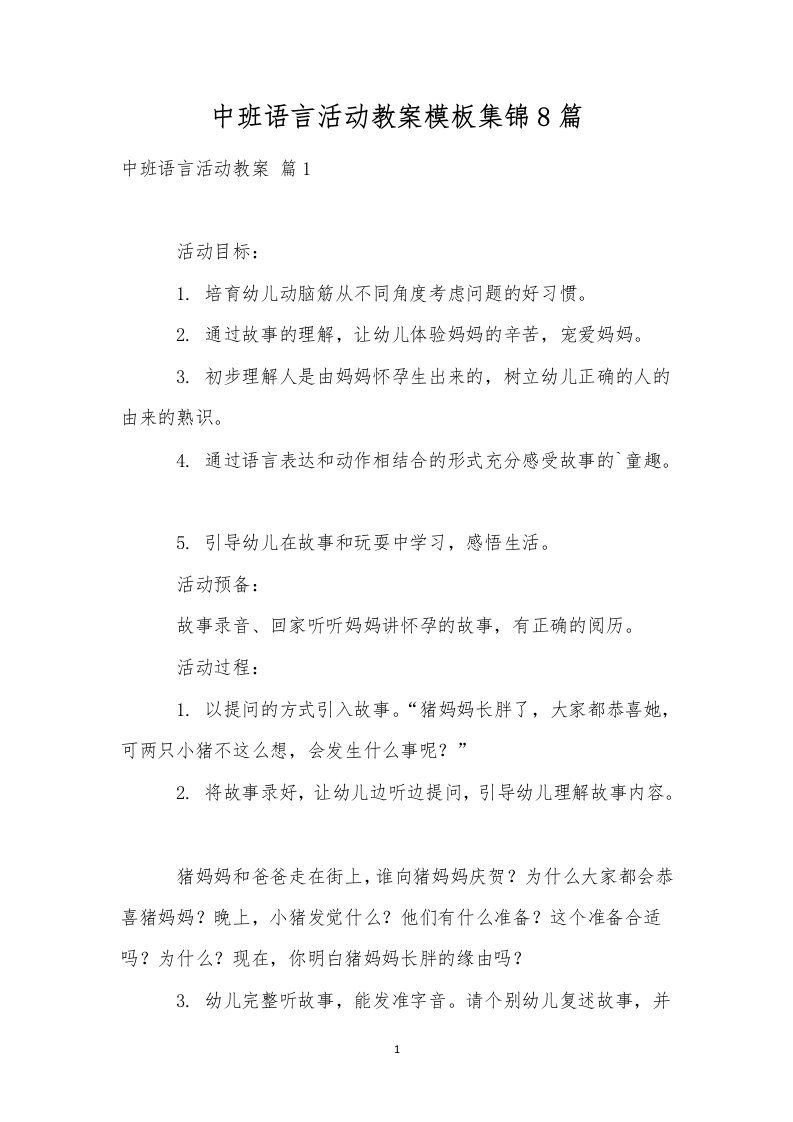 中班语言活动教案模板集锦8篇