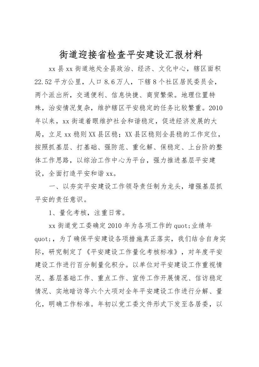 2022年街道迎接省检查平安建设汇报材料