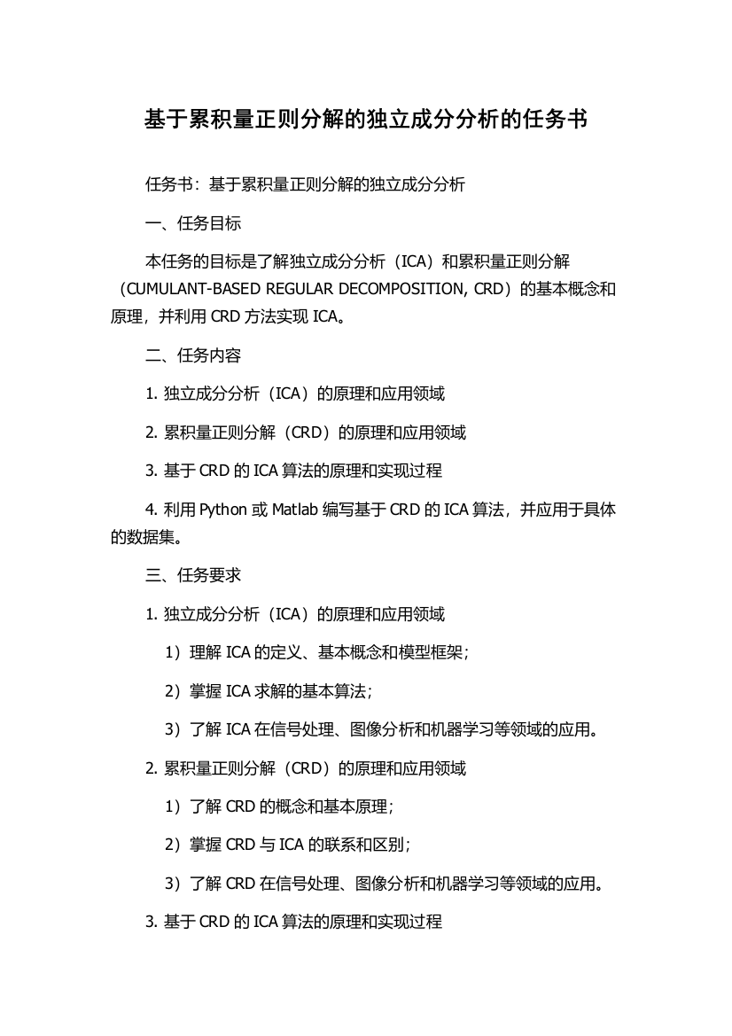 基于累积量正则分解的独立成分分析的任务书