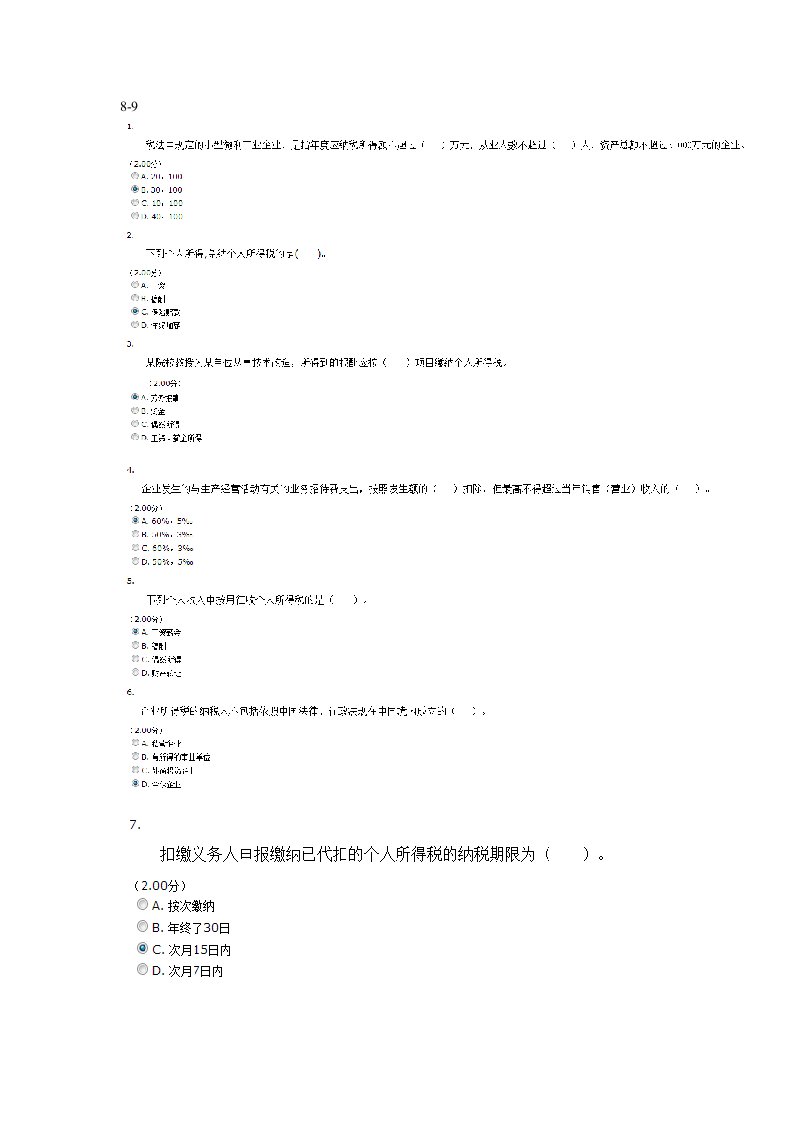 电大纳税基础与实务八九章节考试题