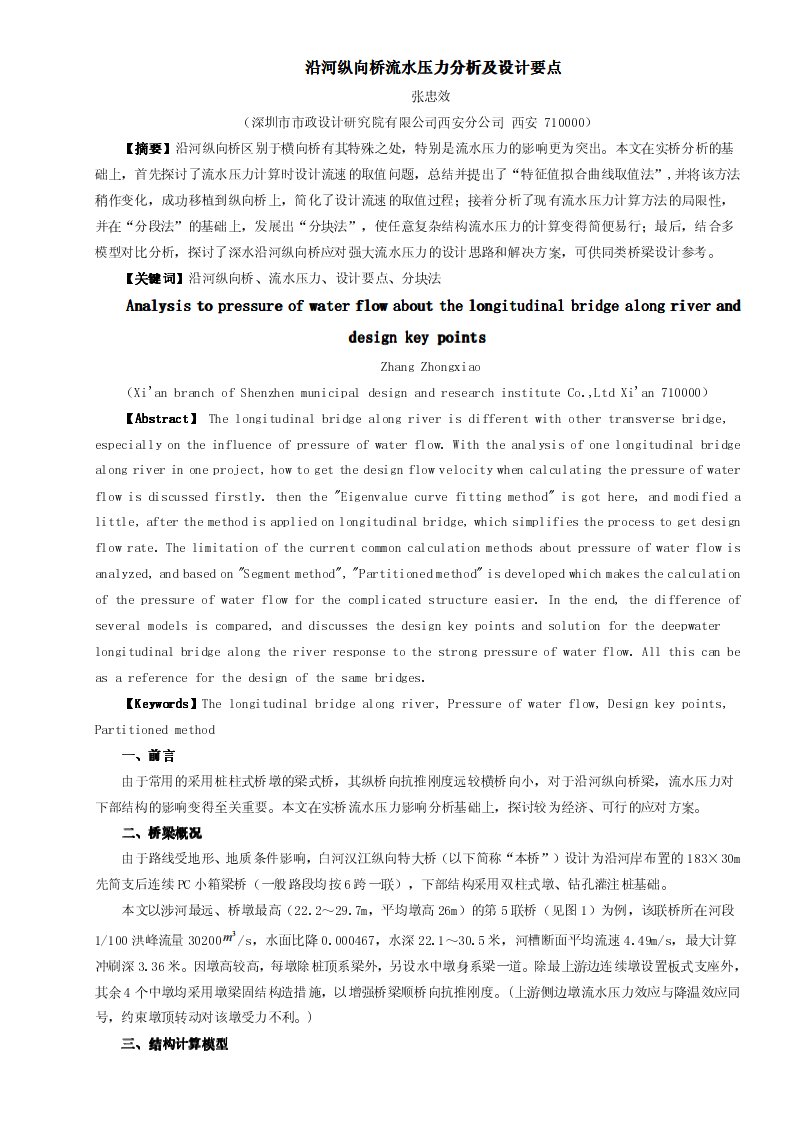 沿河纵向桥流水压力分析及设计要点-2013.3.pdf