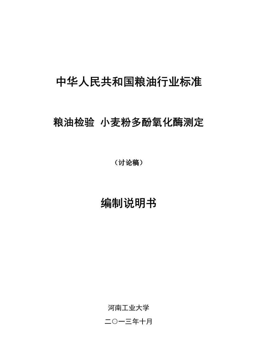 《粮油检验__小麦粉多酚氧化酶测定》国家标准征求意见稿（编制说明）