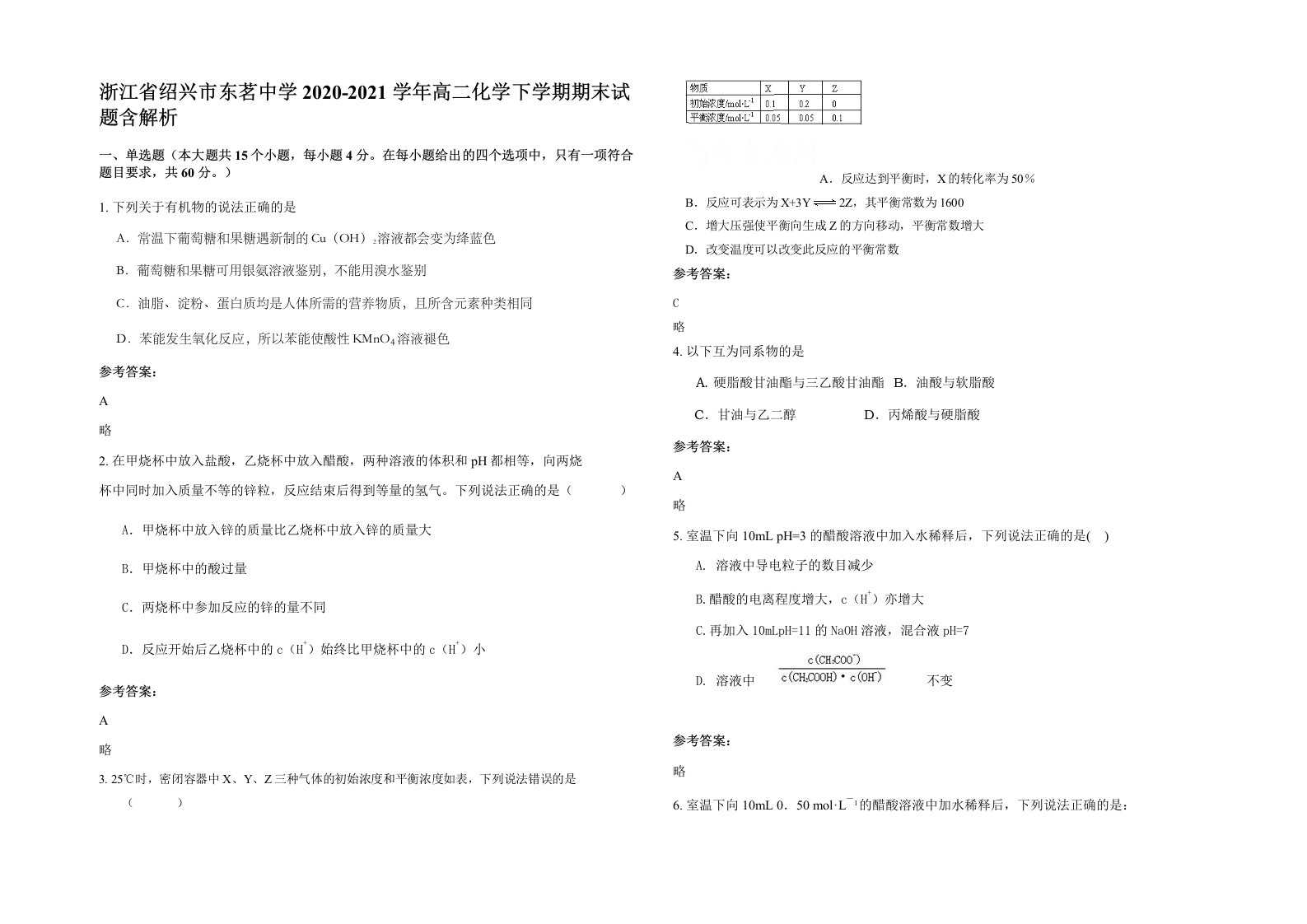 浙江省绍兴市东茗中学2020-2021学年高二化学下学期期末试题含解析