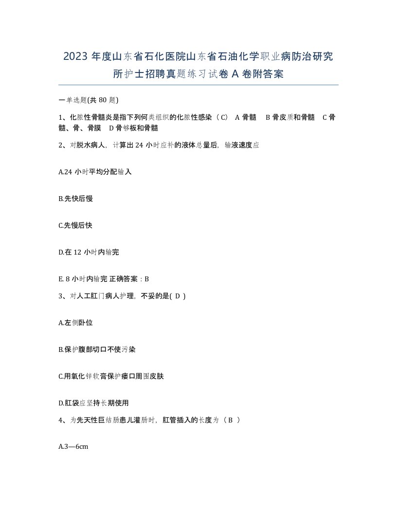 2023年度山东省石化医院山东省石油化学职业病防治研究所护士招聘真题练习试卷A卷附答案