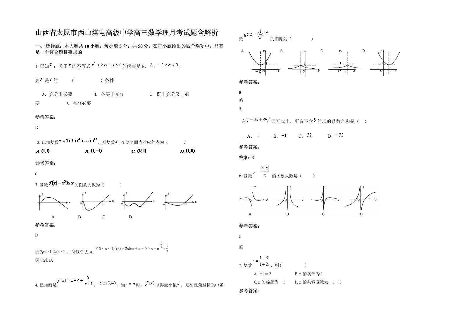 山西省太原市西山煤电高级中学高三数学理月考试题含解析