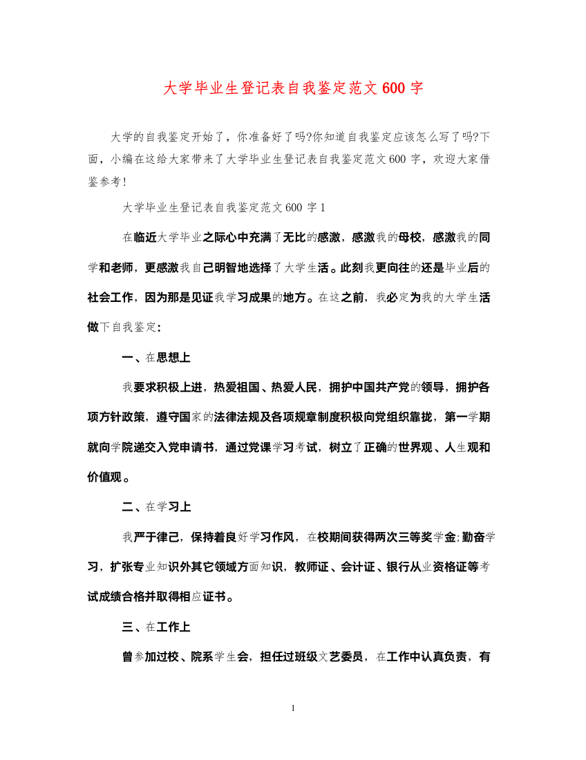 2022大学毕业生登记表自我鉴定范文600字2