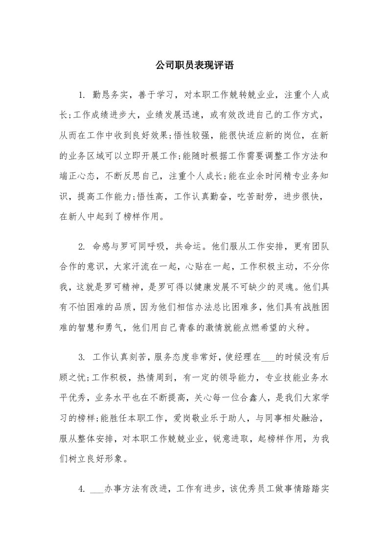 公司职员表现评语