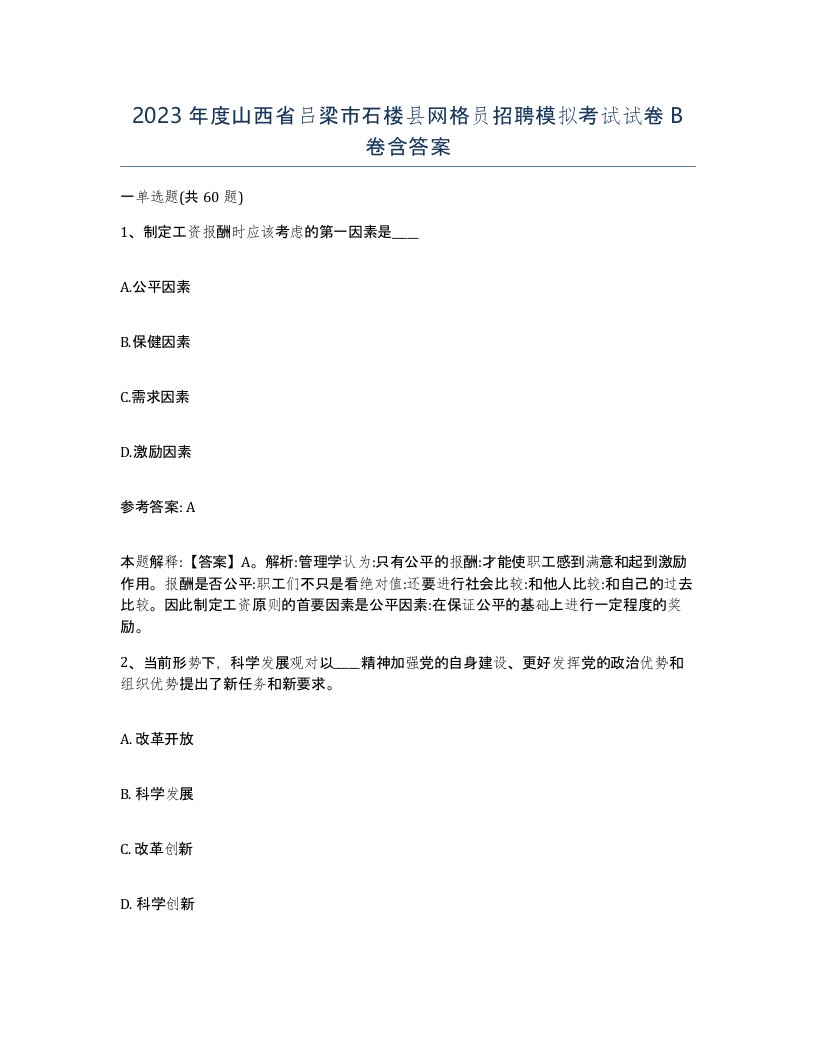 2023年度山西省吕梁市石楼县网格员招聘模拟考试试卷B卷含答案