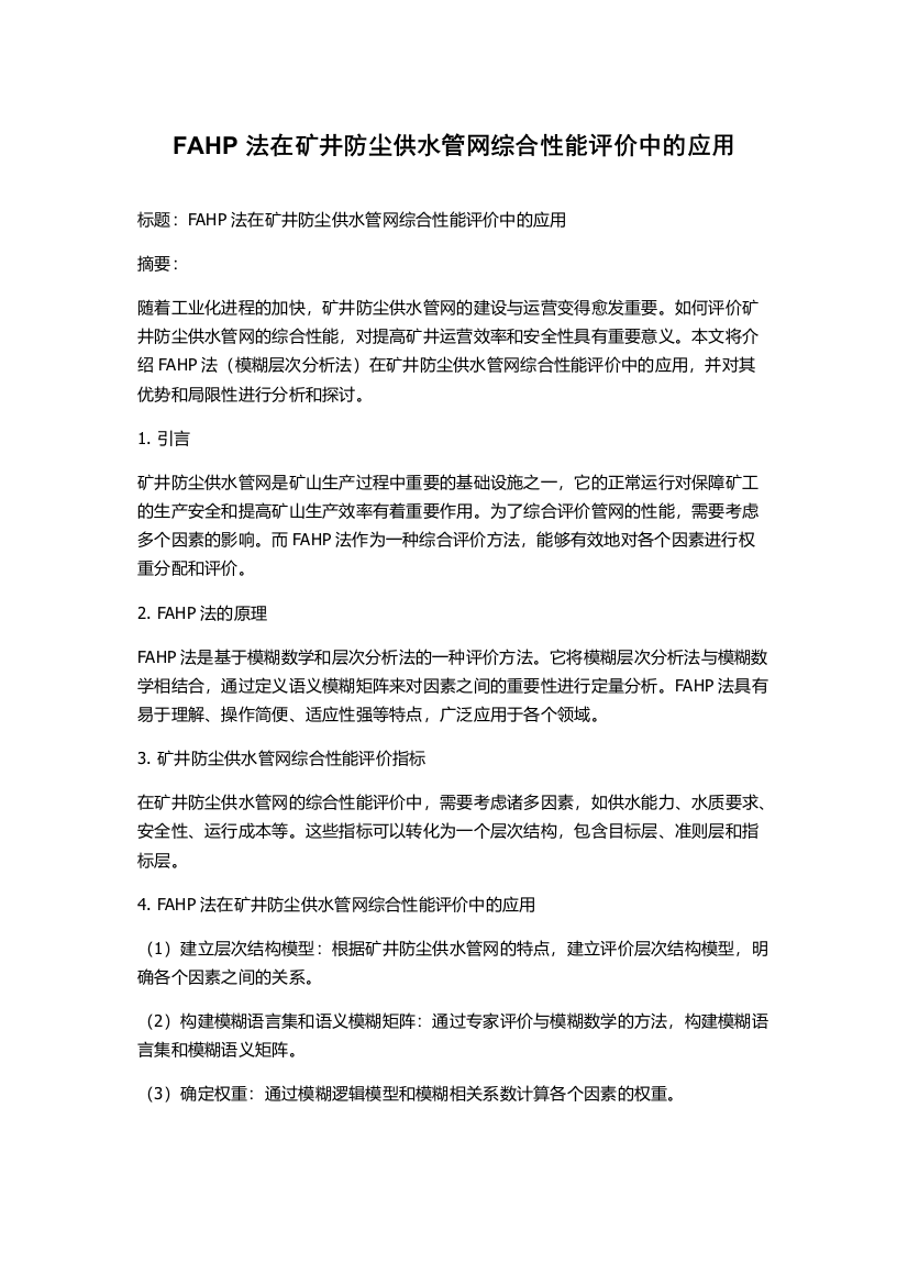 FAHP法在矿井防尘供水管网综合性能评价中的应用