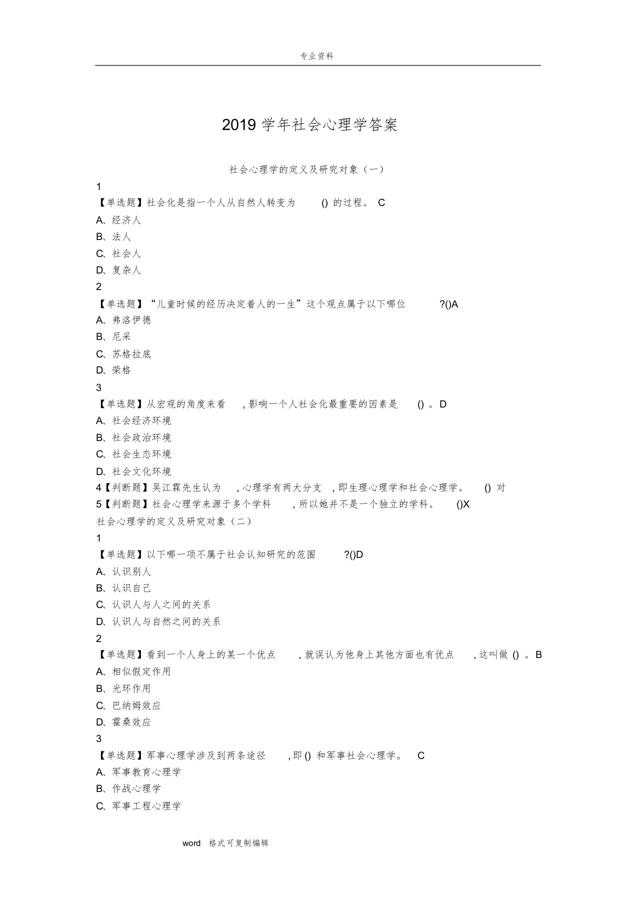 2019社会心理学答案