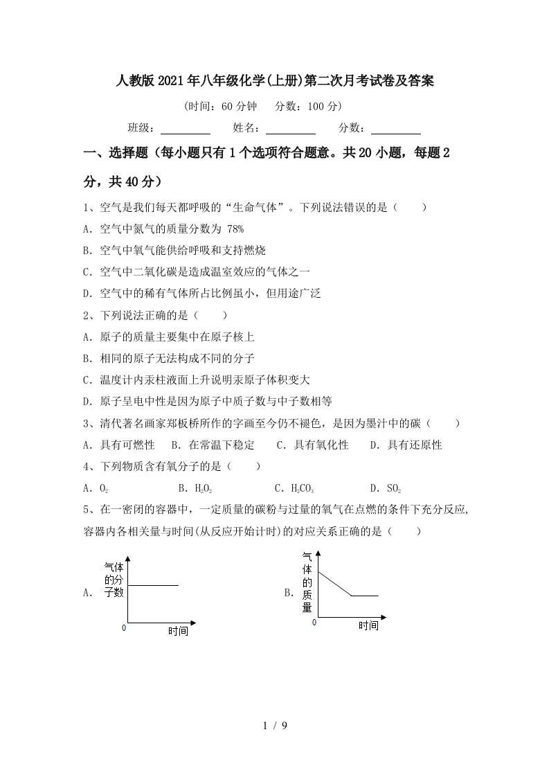 人教版2021年八年级化学上册第二次月考试卷及答案