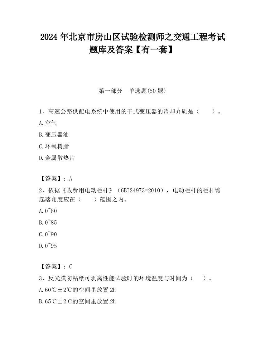 2024年北京市房山区试验检测师之交通工程考试题库及答案【有一套】