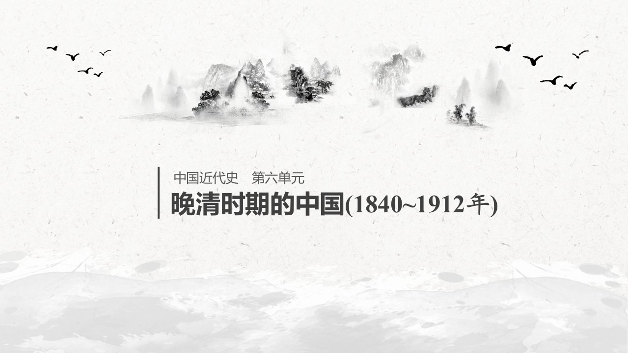 2020届高考历史（人民版）一轮复习第六单元第16讲中体西用维新思想与三民主义ppt课件