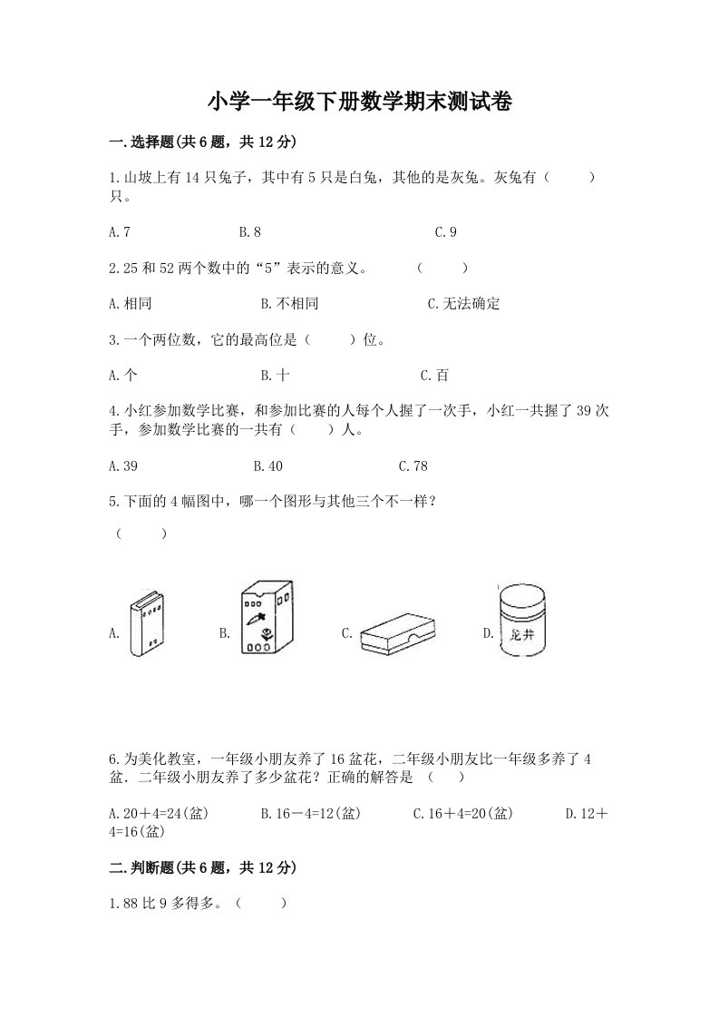 小学一年级下册数学期末测试卷及完整答案【各地真题】