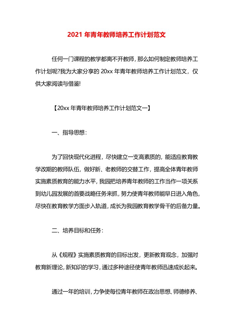 2021年青年教师培养工作计划范文