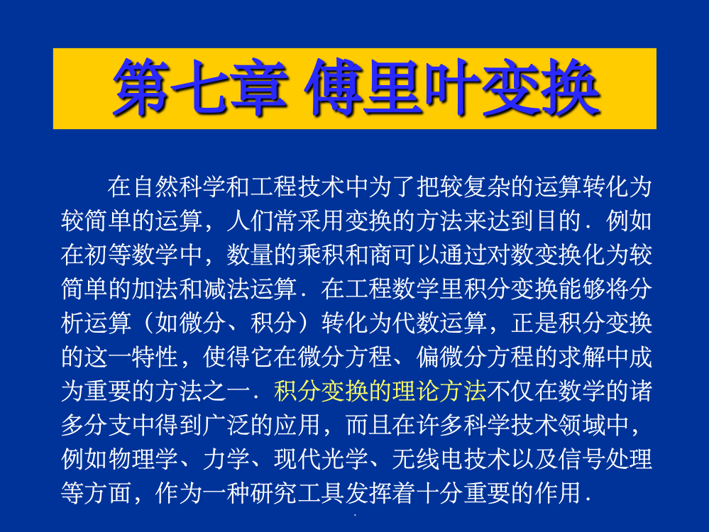 傅里叶变换详解ppt课件