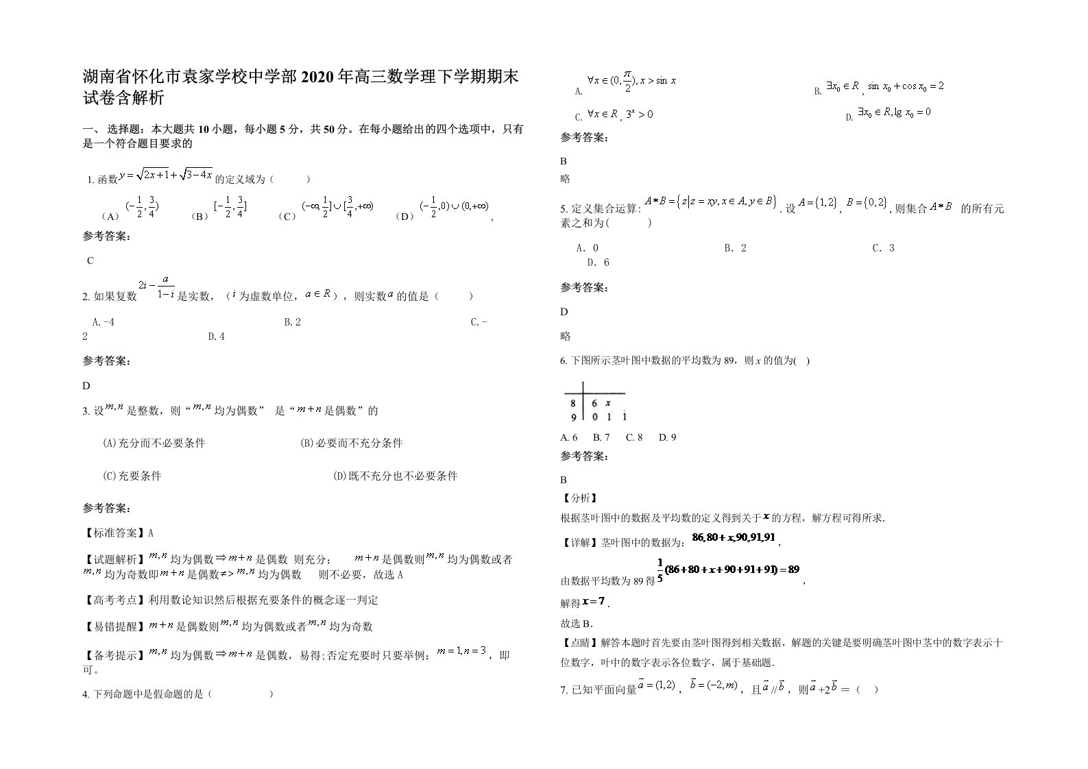 湖南省怀化市袁家学校中学部2020年高三数学理下学期期末试卷含解析