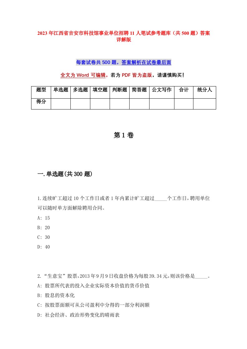 2023年江西省吉安市科技馆事业单位招聘11人笔试参考题库共500题答案详解版