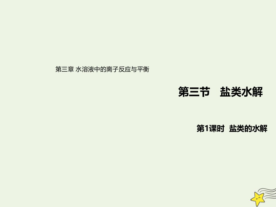 新教材高中化学第三章水溶液中的离子反应与平衡3.1盐类的水解课件新人教版选择性必修1