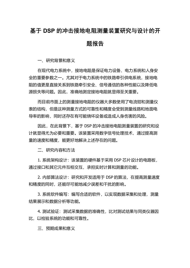 基于DSP的冲击接地电阻测量装置研究与设计的开题报告