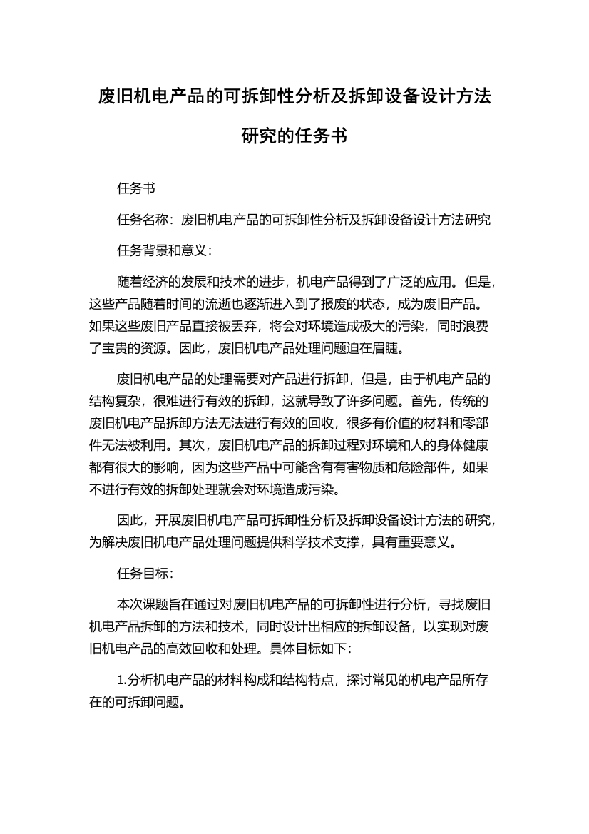 废旧机电产品的可拆卸性分析及拆卸设备设计方法研究的任务书