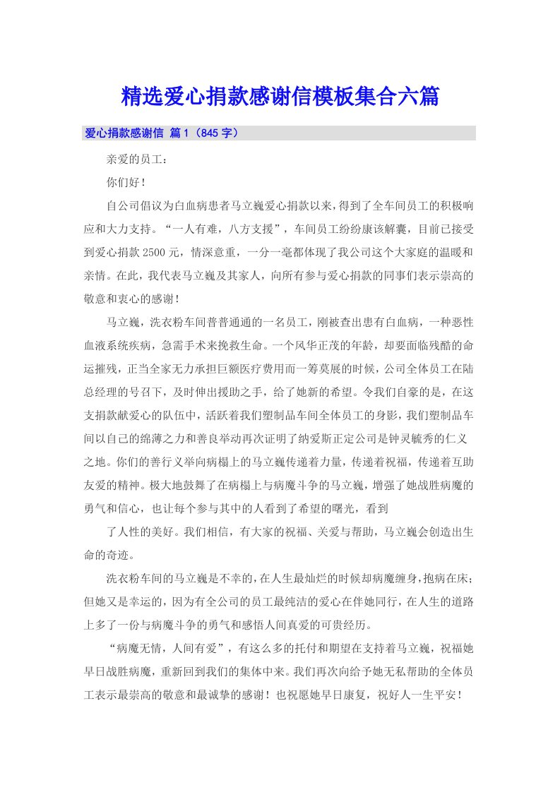 精选爱心捐款感谢信模板集合六篇