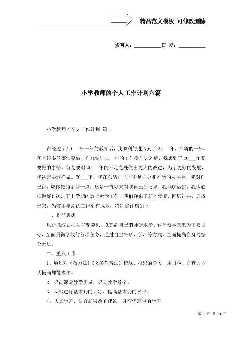 2022年小学教师的个人工作计划六篇