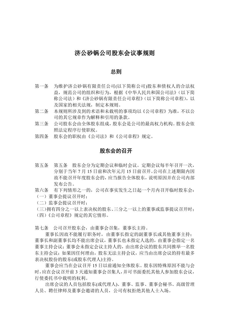 济公砂锅公司股东会议事规则