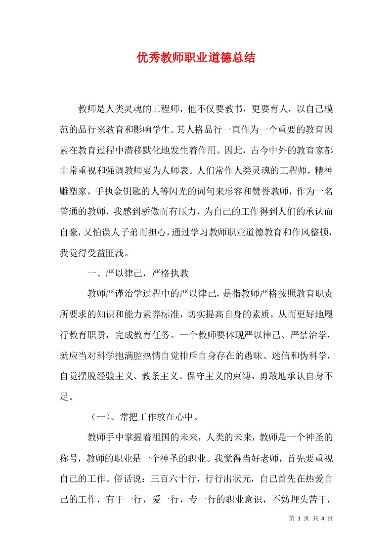 优秀教师职业道德总结