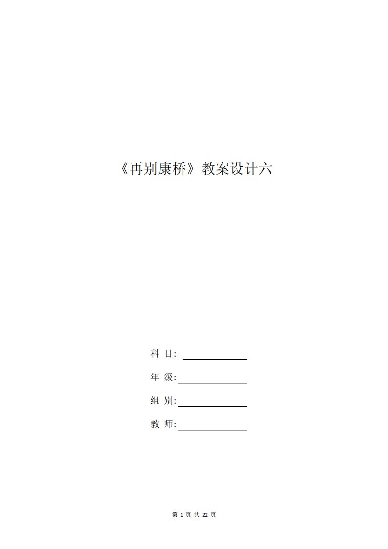 高一语文教案：《再别康桥》教案设计六