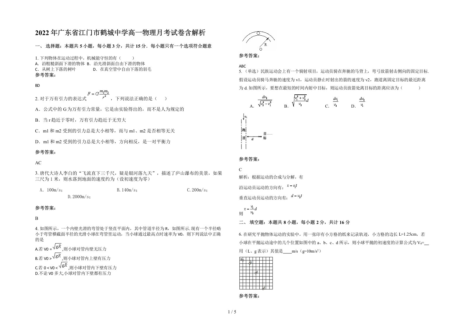 2022年广东省江门市鹤城中学高一物理月考试卷含解析