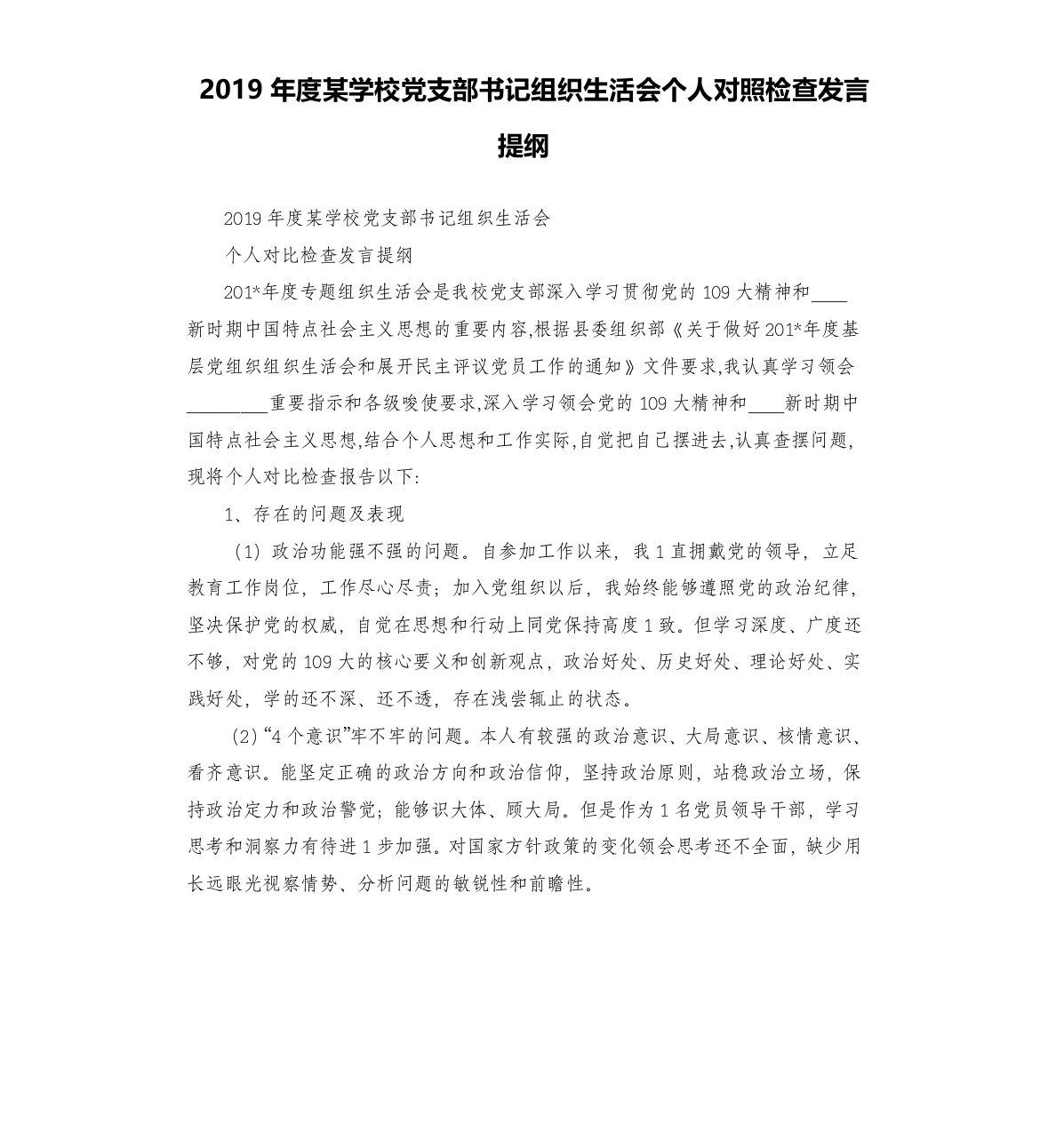 2019年度某学校党支部书记组织生活会个人对照检查发言提纲