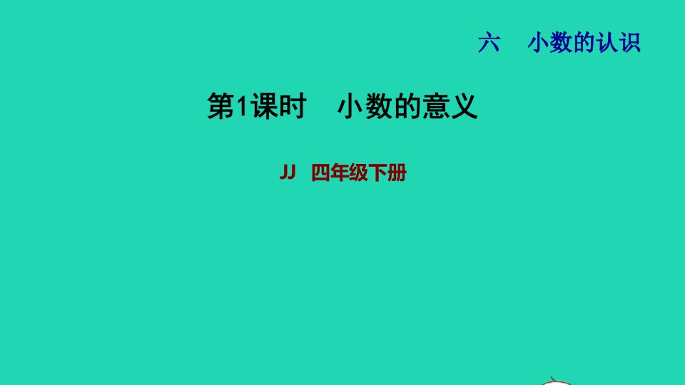 2022四年级数学下册第6单元小数的认识第1课时小数的意义习题课件冀教版