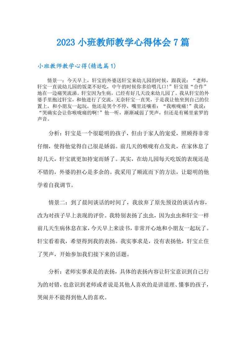 小班教师教学心得体会7篇