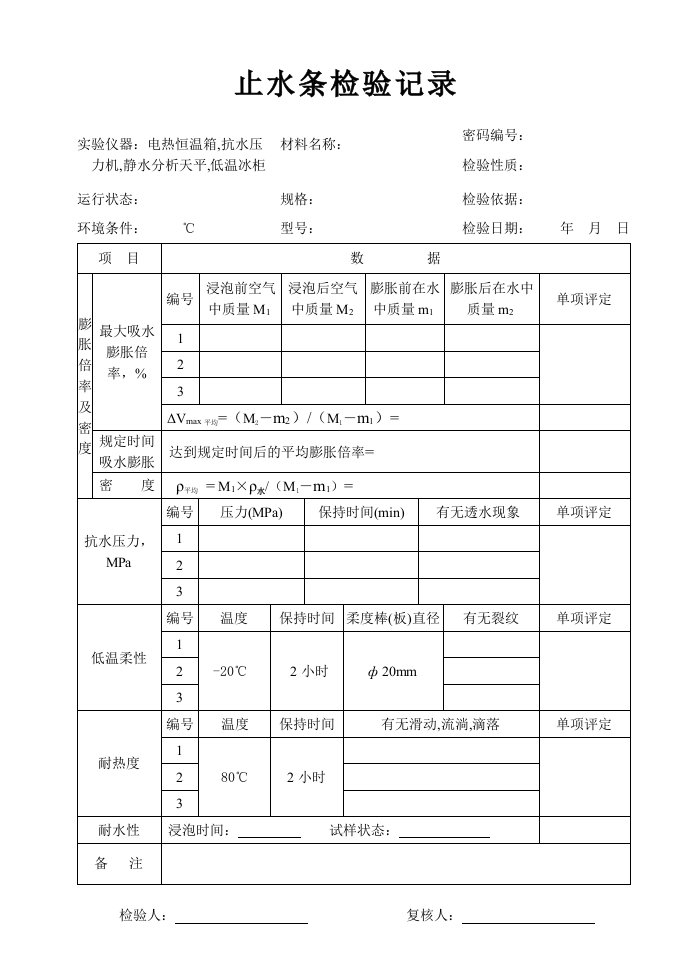 止水条检验记录及解读