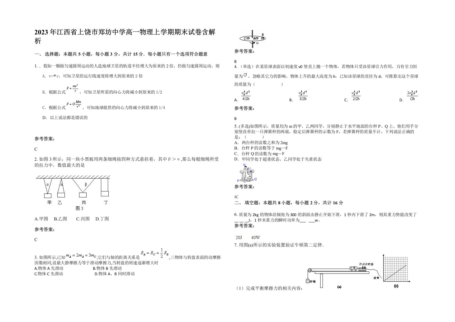 2023年江西省上饶市郑坊中学高一物理上学期期末试卷含解析