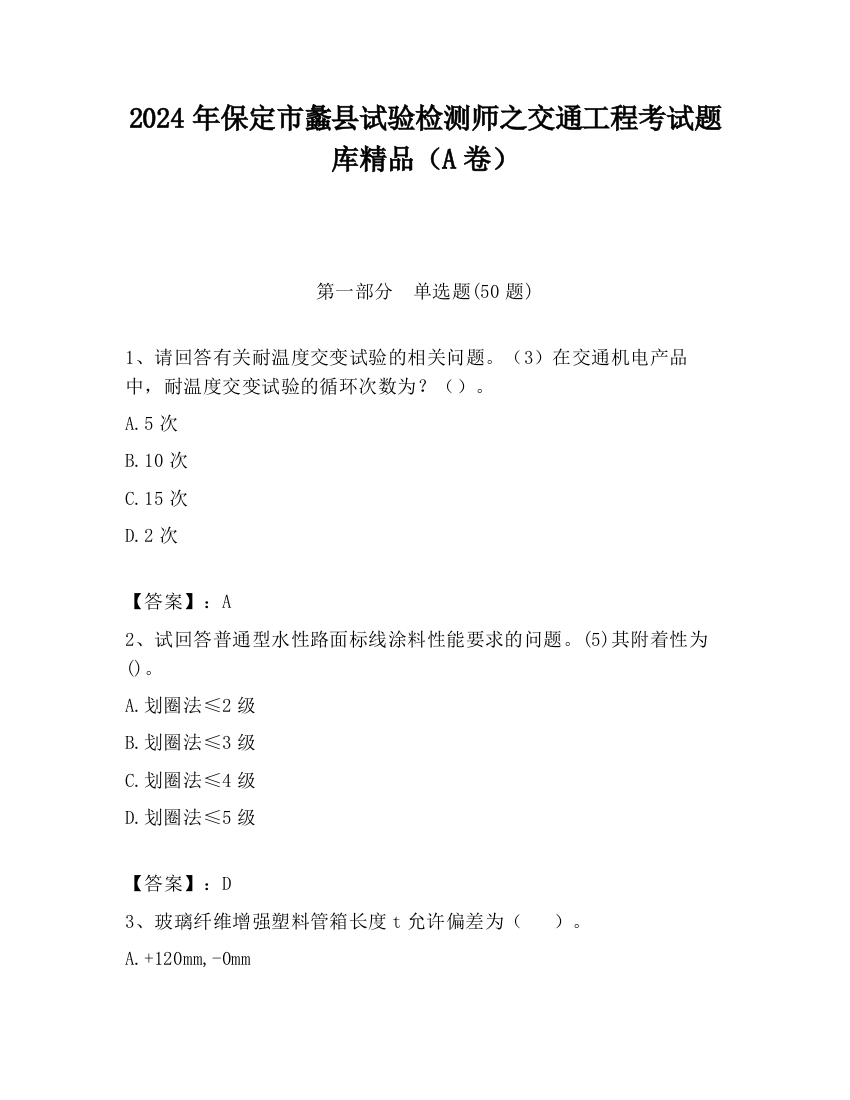 2024年保定市蠡县试验检测师之交通工程考试题库精品（A卷）