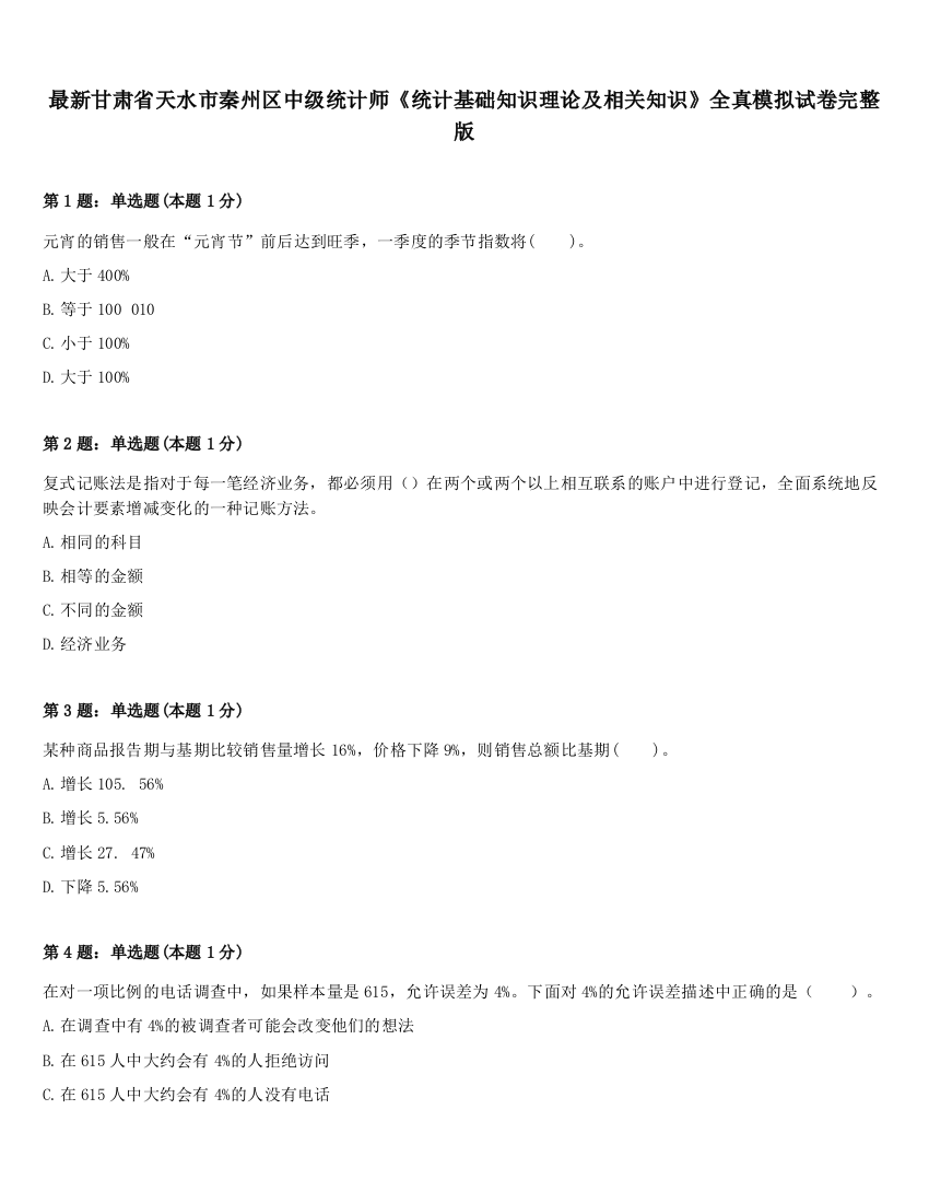 最新甘肃省天水市秦州区中级统计师《统计基础知识理论及相关知识》全真模拟试卷完整版