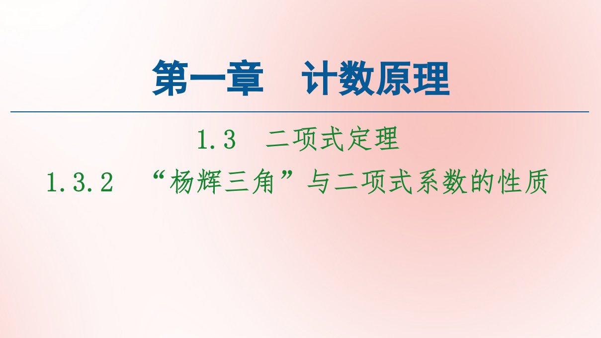 高中数学第1章计数原理1.31.3.2“杨辉三角”与二项式系数的性质课件新人教A版选修2_3