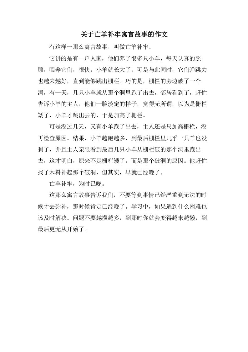 关于亡羊补牢寓言故事的作文