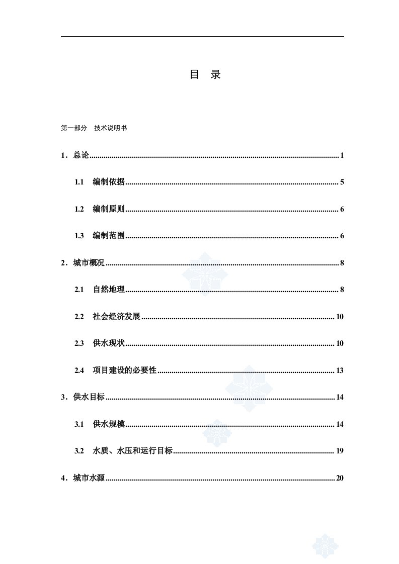 松阳县供水工程可行性研究报告(DOC