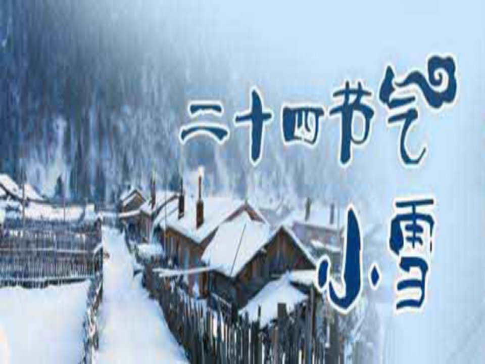 【二十四节气】之小雪