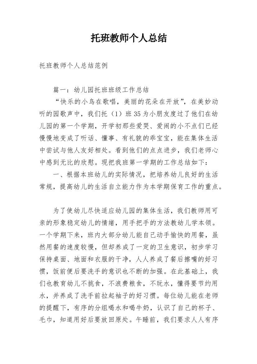 托班教师个人总结_11