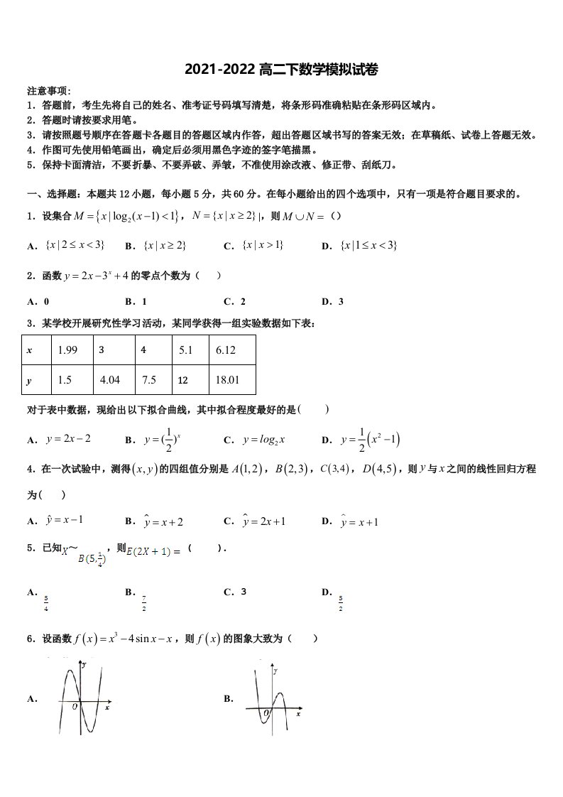 2021-2022学年内蒙古巴彦淖尔市数学高二第二学期期末质量跟踪监视试题含解析