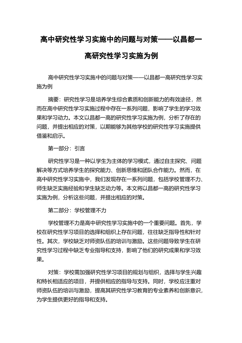 高中研究性学习实施中的问题与对策——以昌都一高研究性学习实施为例