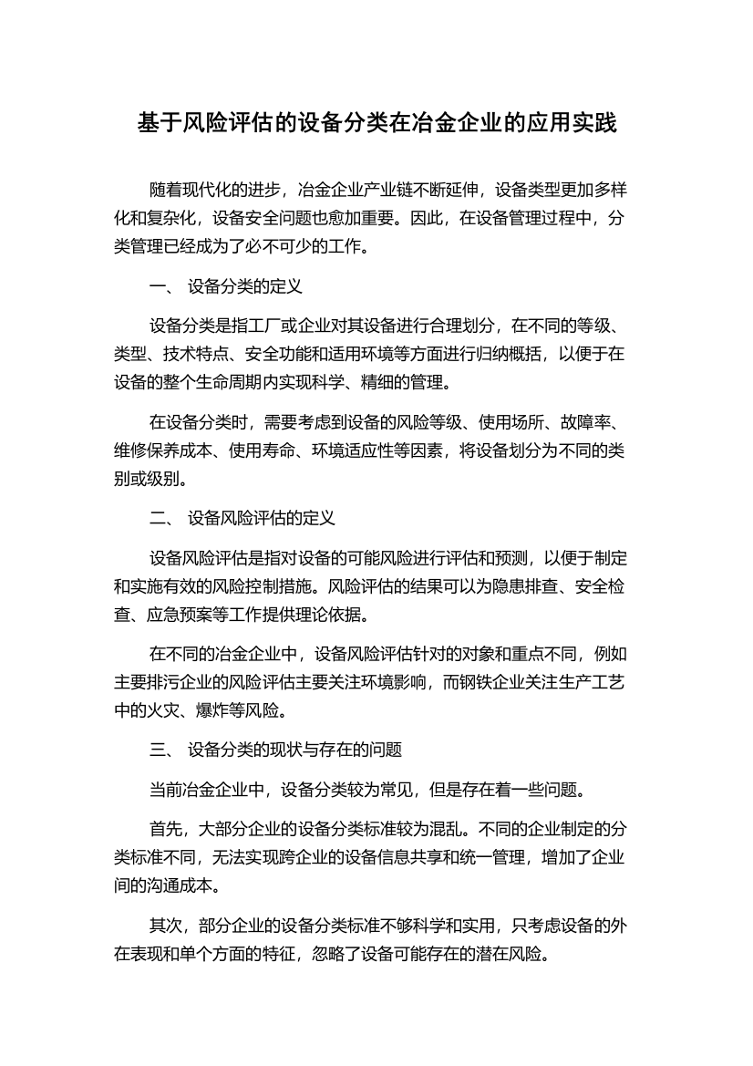 基于风险评估的设备分类在冶金企业的应用实践