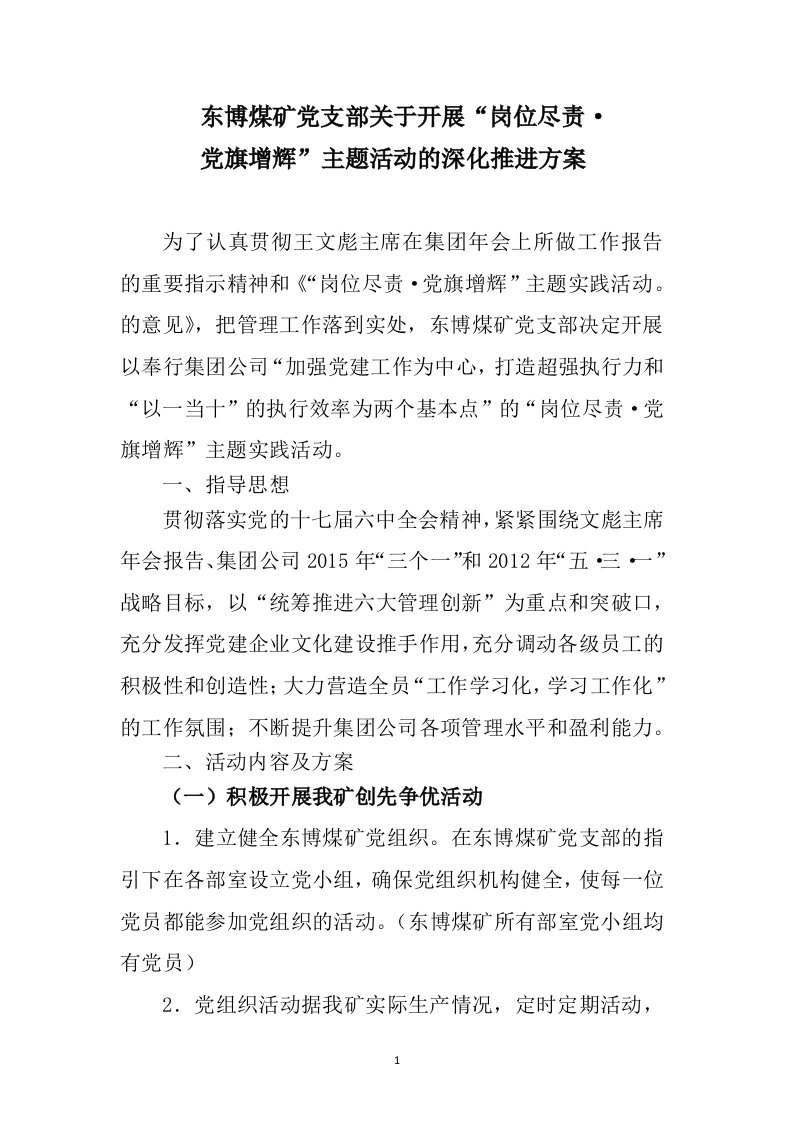 东博煤矿“岗位尽责_党旗增辉”主题活动深化推进方案[1]